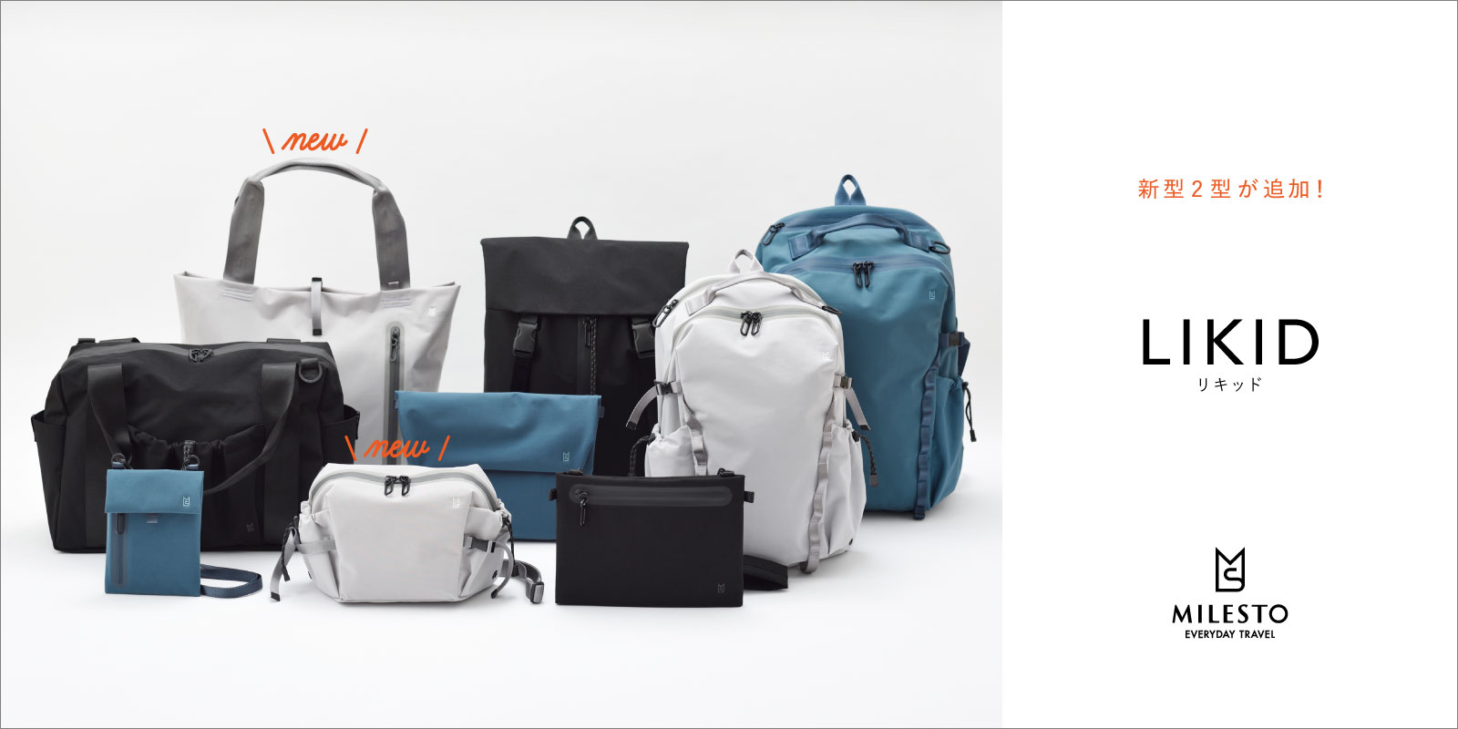 MILESTO LIKID 新型発売