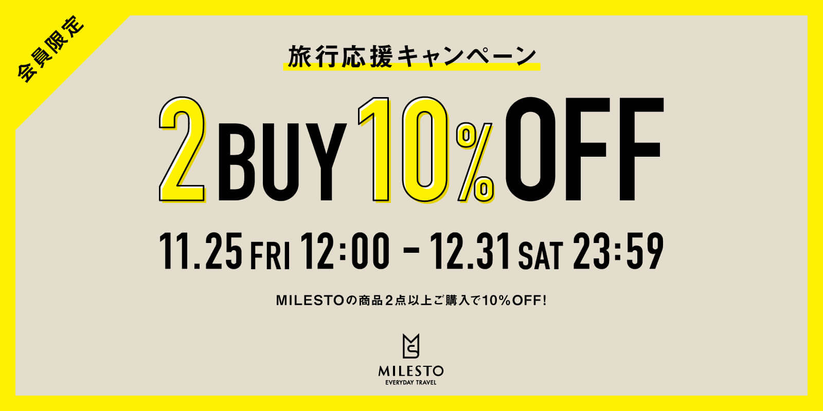 MILESTO 旅行応援キャンペーン 2BUY10%OFF