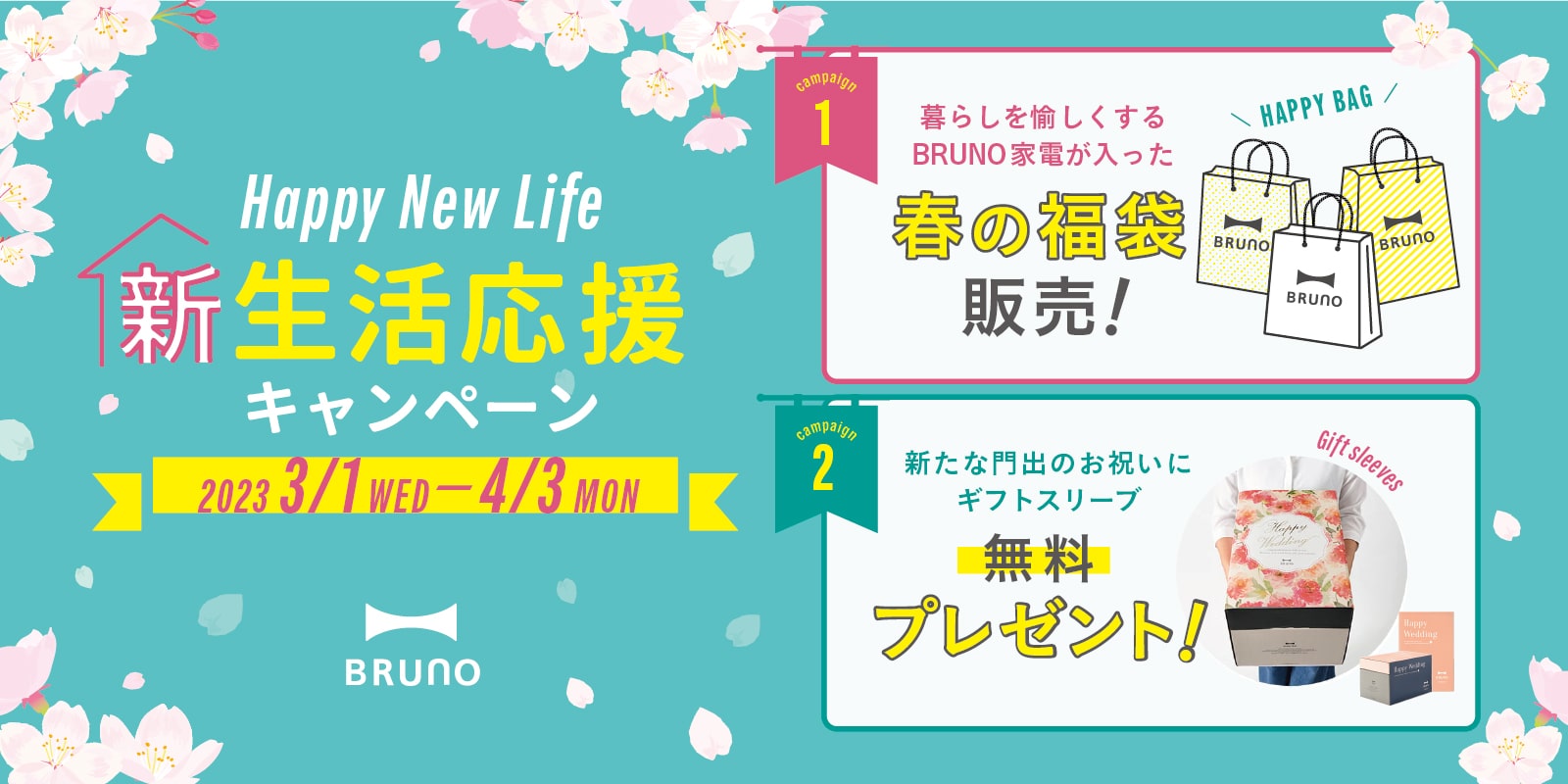 BRUNO online 新生活応援キャンペーン