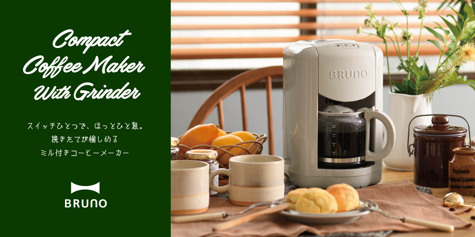 BRUNO  コンパクトミル付きコーヒーメーカー