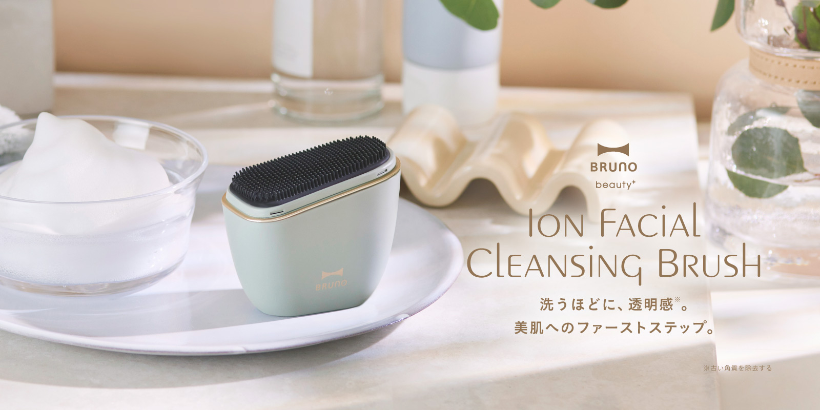 BRUNO beauty イオン洗顔ブラシ