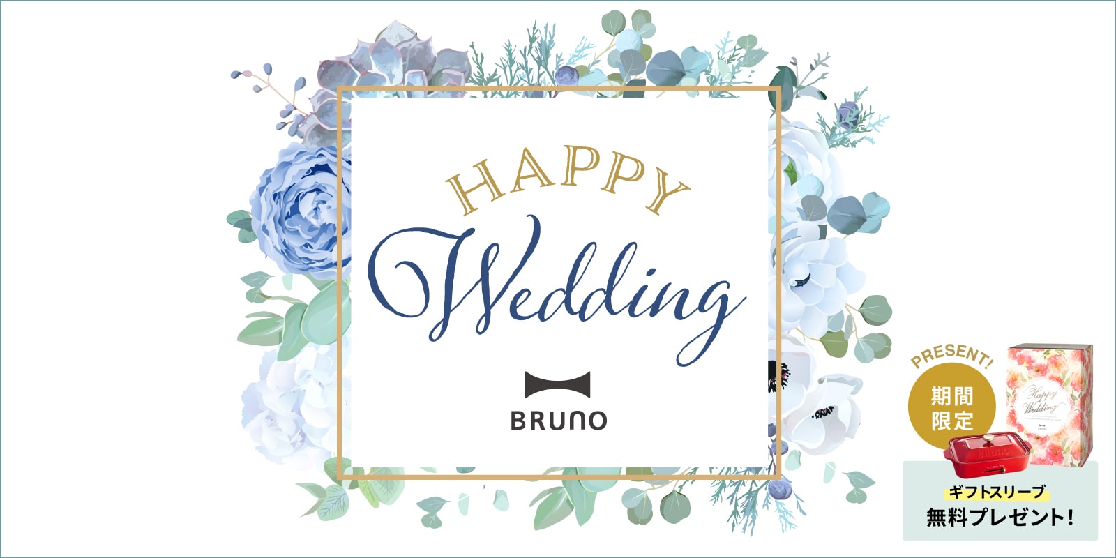 BRUNO online 結婚祝いギフト・プレゼント特集（刻印ノブ無料）