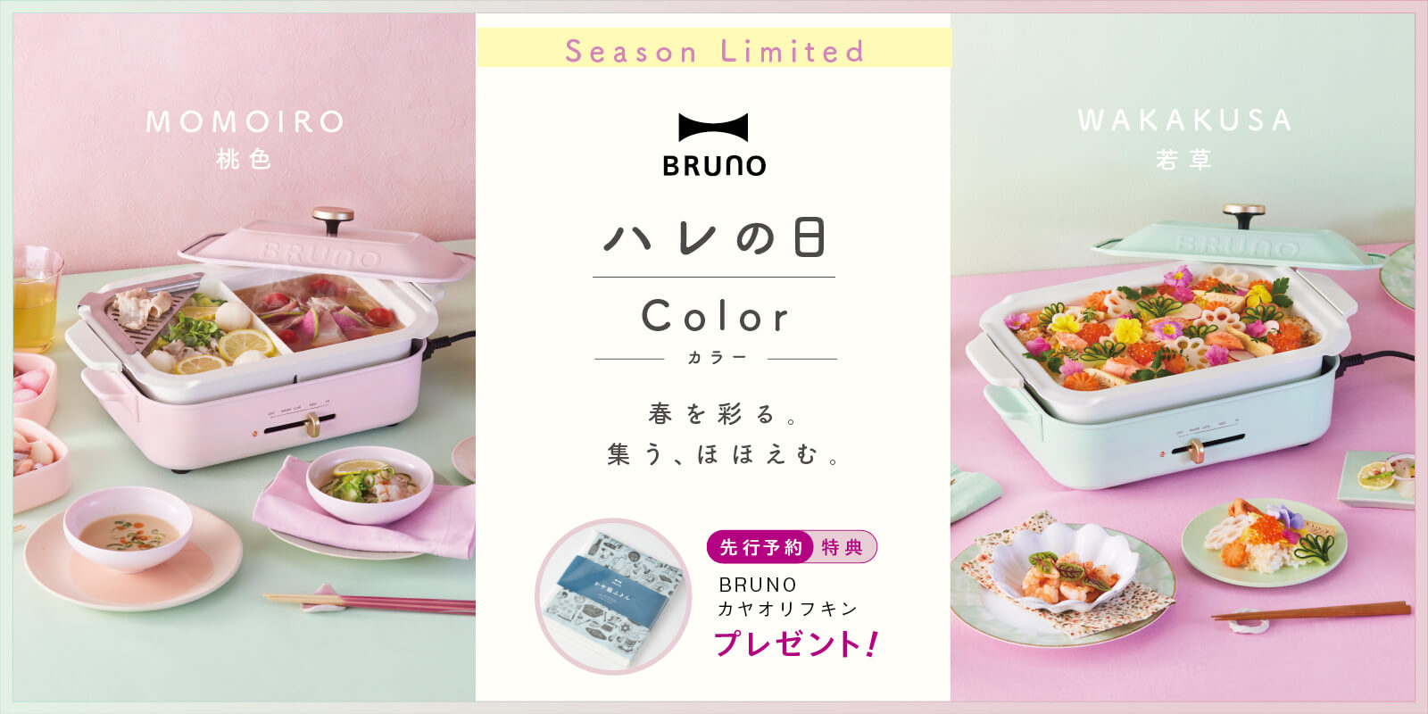 BRUNO コンパクトホットプレート 25ss限定カラー ハレの日【予約】