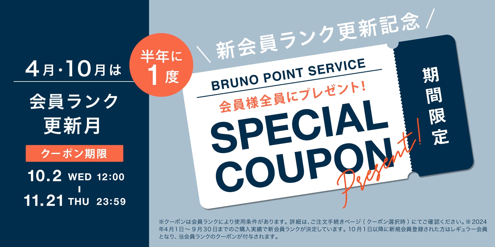 BRUNO online 会員ランククーポン