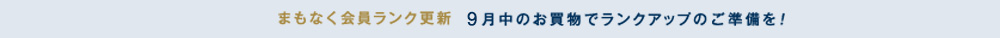 BRUNO online 会員ランク　9月中のお買い物でランクアップのご準備を