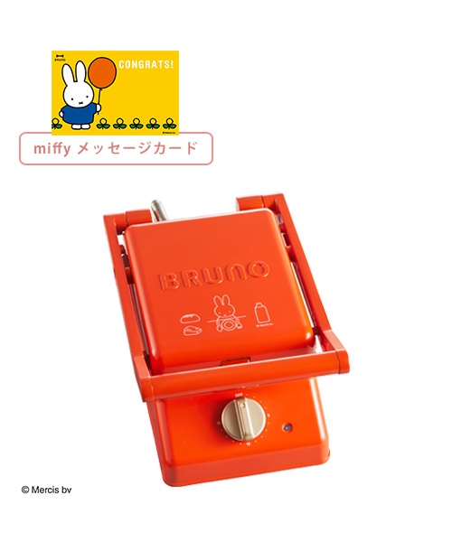 《おめでとう》miffy グリルサンドメーカー シングル＋メッセージカードセット