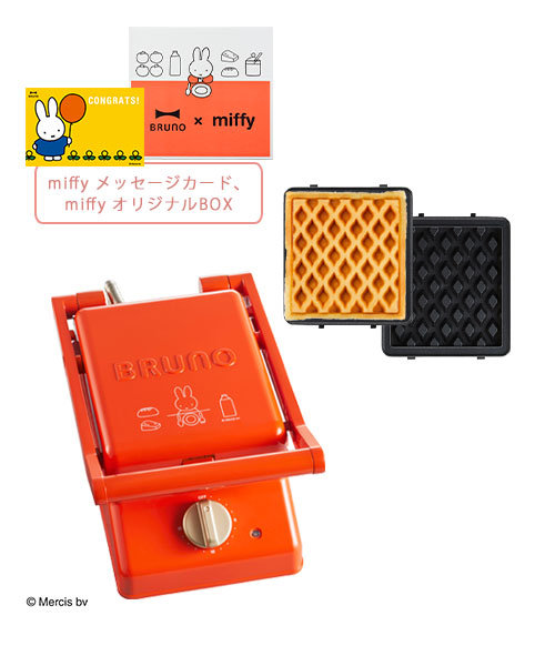 《おめでとう》miffy グリルサンドメーカー シングル＋ワッフルプレート＋メッセージカード+BOXセット