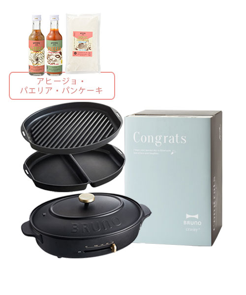 《おめでとう》オーバルホットプレート+プレート2種+COOKING SET 01 ギフトセット