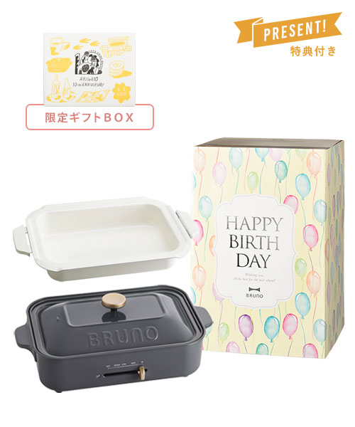 《誕生日祝い》コンパクトホットプレート＋鍋 10周年限定ギフトBOXセット