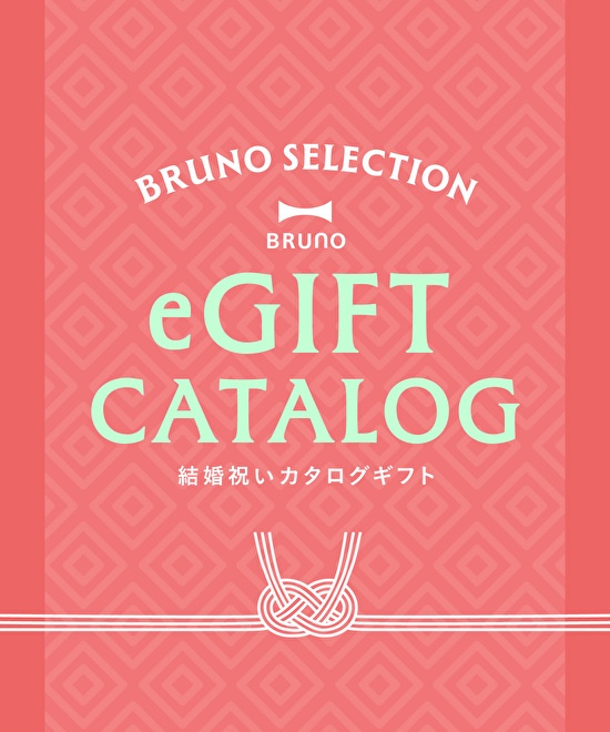 BRUNOセレクト 結婚祝い e-Giftカタログ