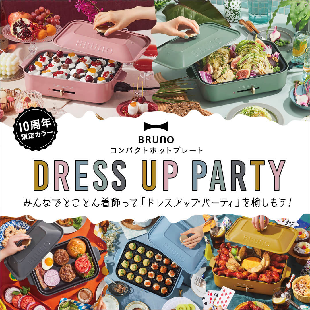 BRUNO（ブルーノ）10周年限定カラー DRESS UP PARTY！
