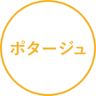 ポタージュ