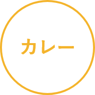カレー
