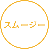 スムージー
