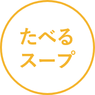食べるスープ