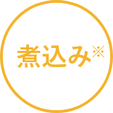 煮込み