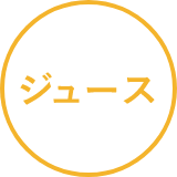 ジュース