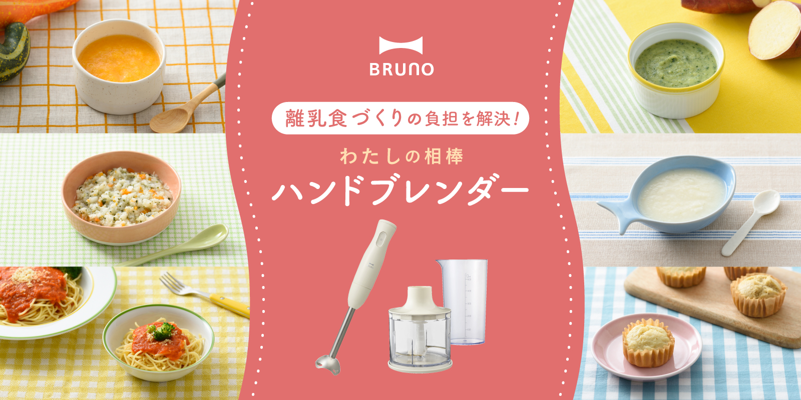 ブレンダーで離乳食作り。おすすめアイテムやレシピをご紹介｜ブルーノ（BRUNO）| BRUNO online