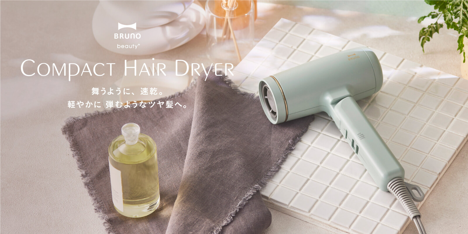 BRUNO beauty（ブルーノビューティー）| コンパクトヘアドライヤー