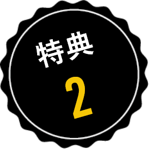特典2