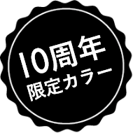 10周年 限定カラー