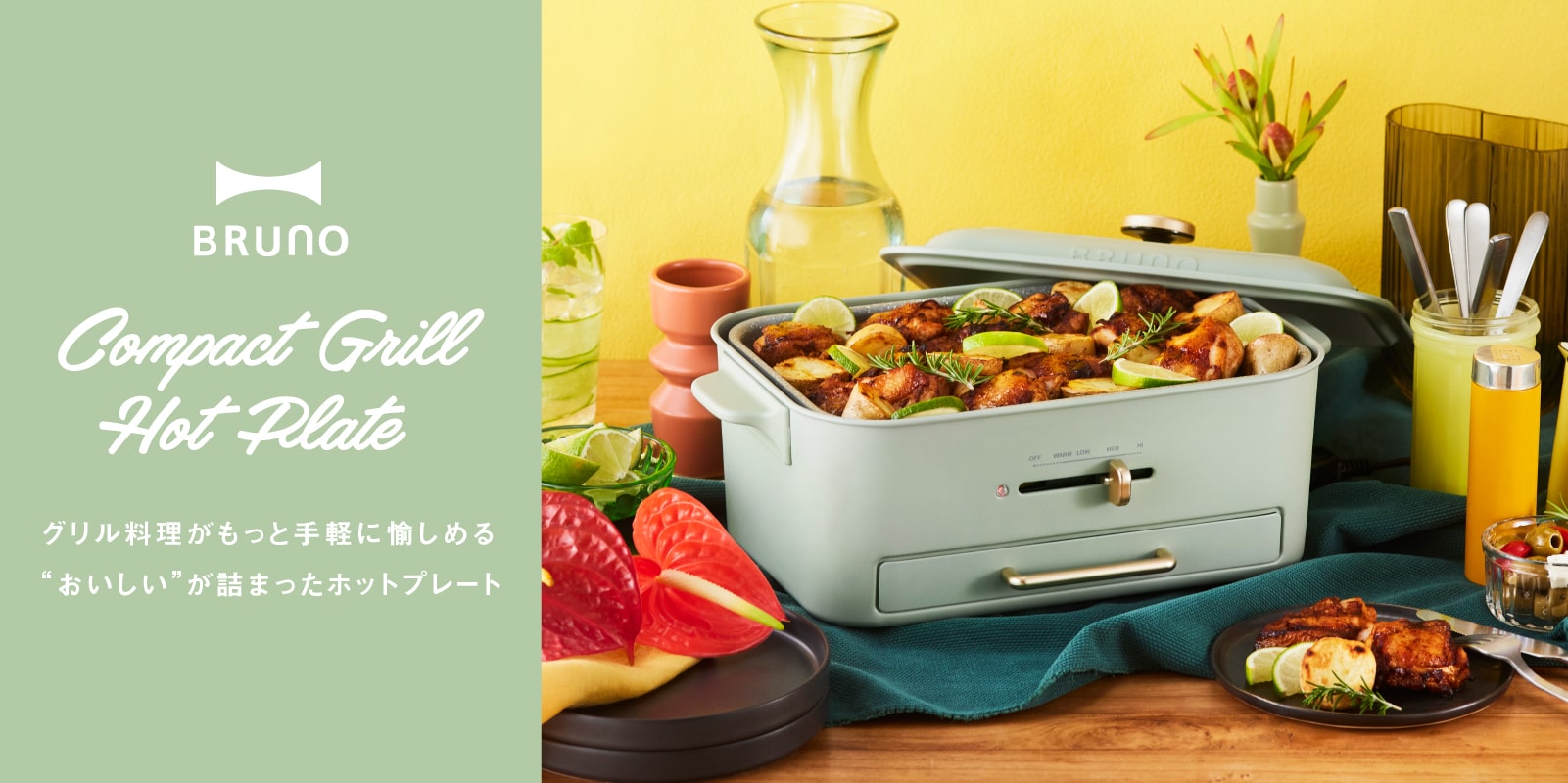 おうち焼肉が気軽に愉しめる、油はね&煙が気にならないコンパクトグリルホットプレート|ブルーノ(BRUNO)