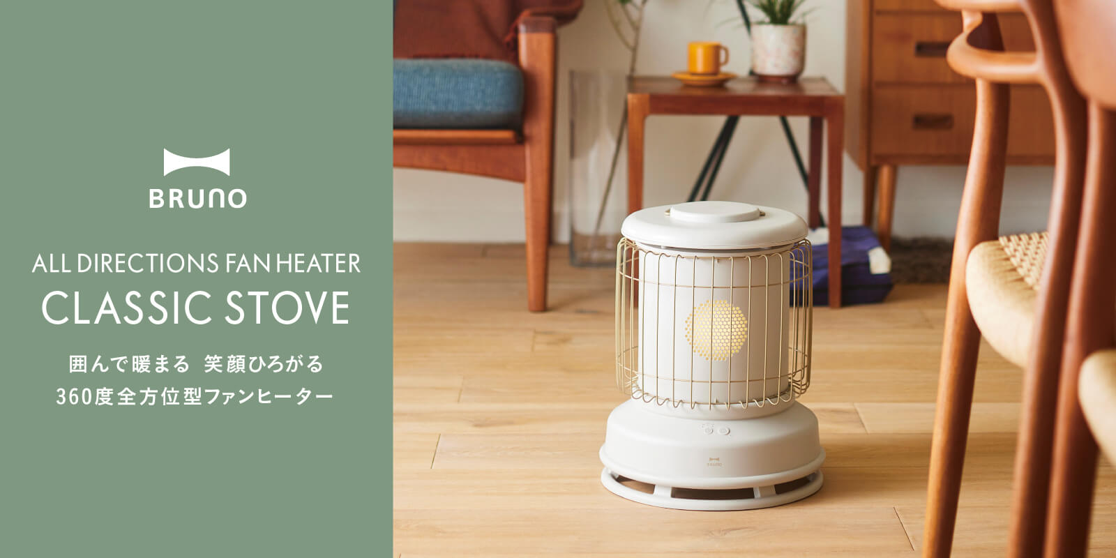 全方位型ファンヒーター Classic Stove｜ブルーノ（BRUNO）| BRUNO online