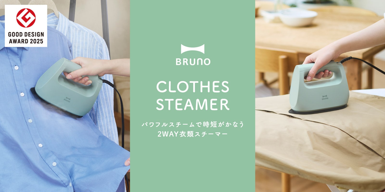 【グッドデザイン賞2025受賞】BRUNO 衣類スチーマー