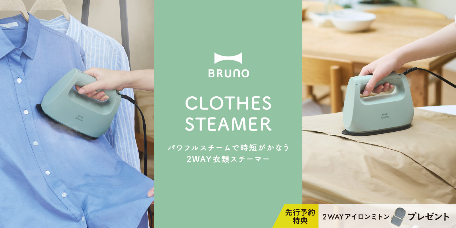 BRUNO 衣類スチーマー