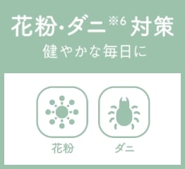 花粉・ダニ対策