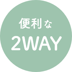便利な2WAY