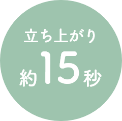 立ち上がり約15秒