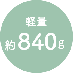 軽量 約840g