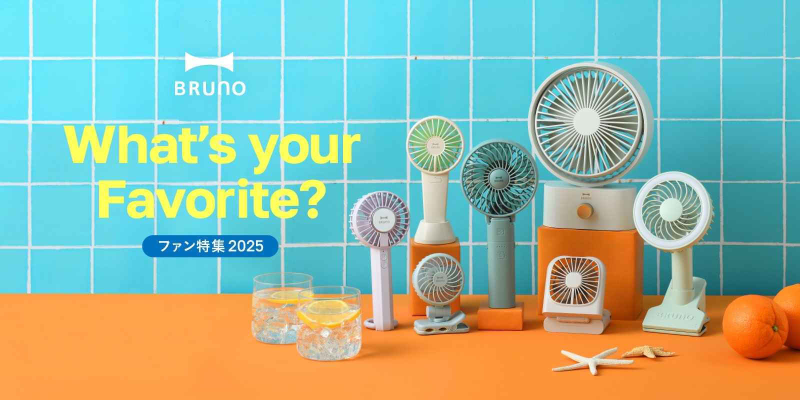 ハンディファン&扇風機特集2025|ブルーノ(BRUNO)| BRUNO online