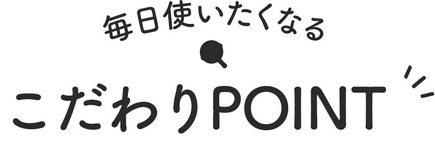 毎日使いたくなるPOINT