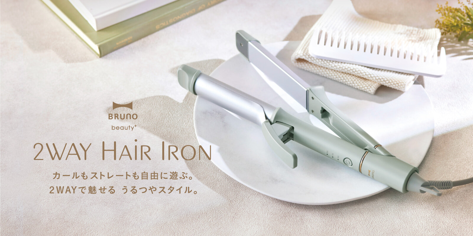 2WAYヘアアイロン|ストレートもカールも自由自在。髪に優しい美髪ケア機能付き|BRUNO beauty(ブルーノ ビューティー)| BRUNO online