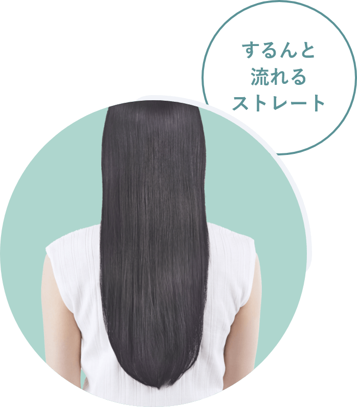 ストレートヘア