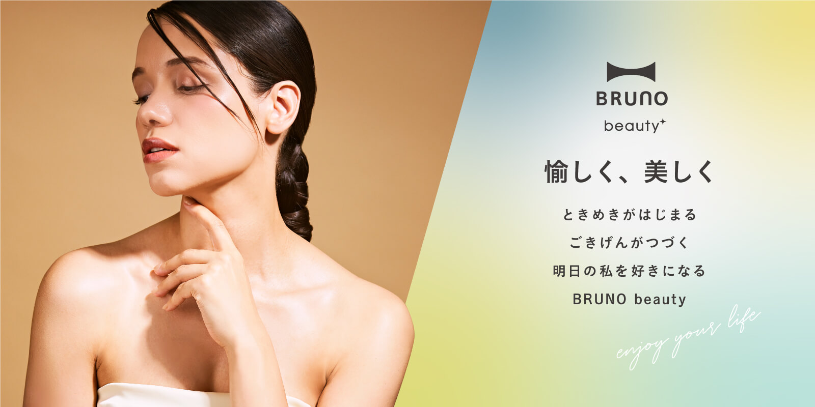 BRUNO beauty(ブルーノビューティー)