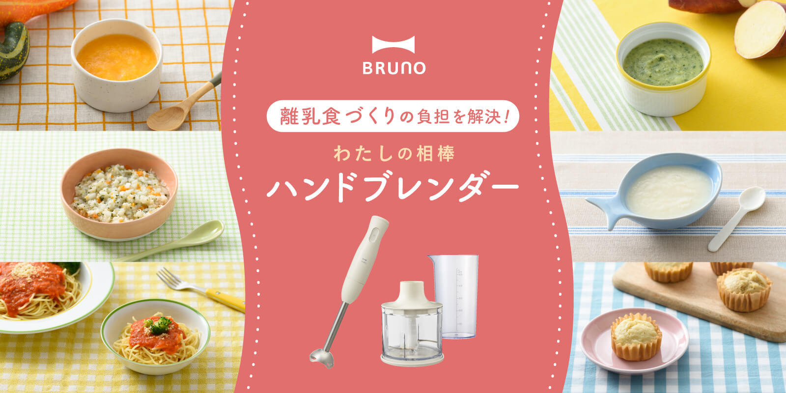 BRUNO（ブルーノ）離乳食づくりに活躍するブレンダー活用術