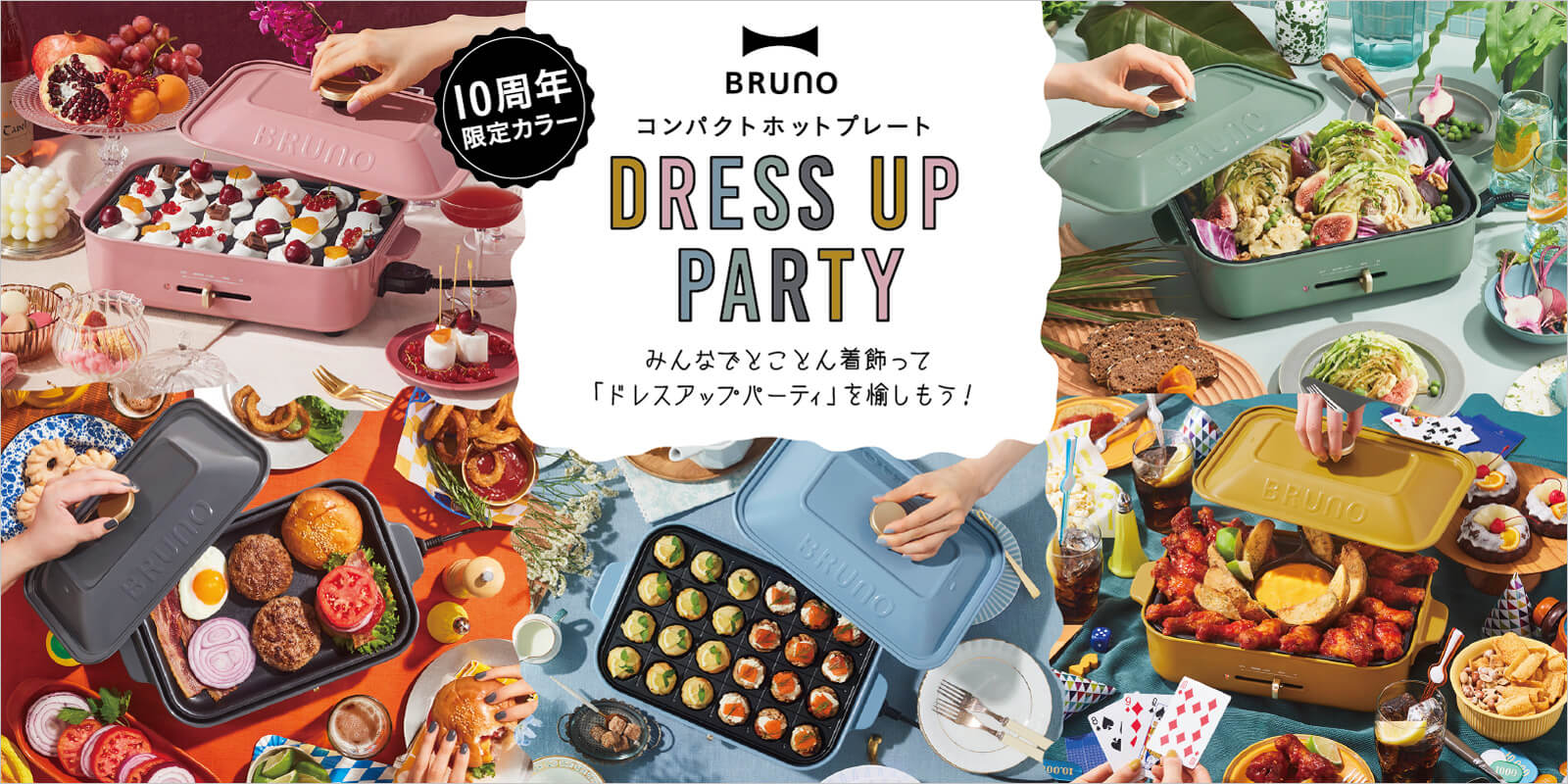 BRUNO(ブルーノ)コンパクトホットプレート10周年限定カラー DRESS UP PARTY!