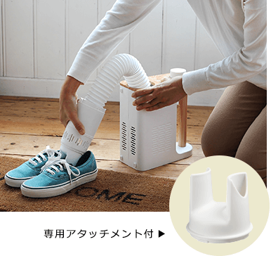 雨や洗濯で濡れた靴にはくつ乾燥として。付属の専用アタッチメント付