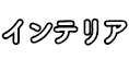 インテリア
