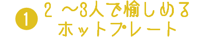 2 ～3人で愉しめるホットプレート