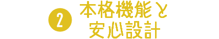 本格機能と安心設計