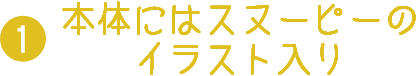 本体にはスヌーピーのイラスト入り