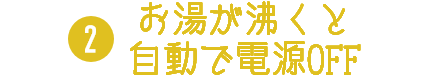 お湯が沸くと自動で電源OFF