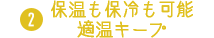 保温も保冷も可能 適温キープ