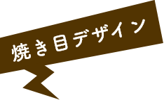 焼き目デザイン