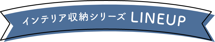 インテリア収納シリーズLINEUP