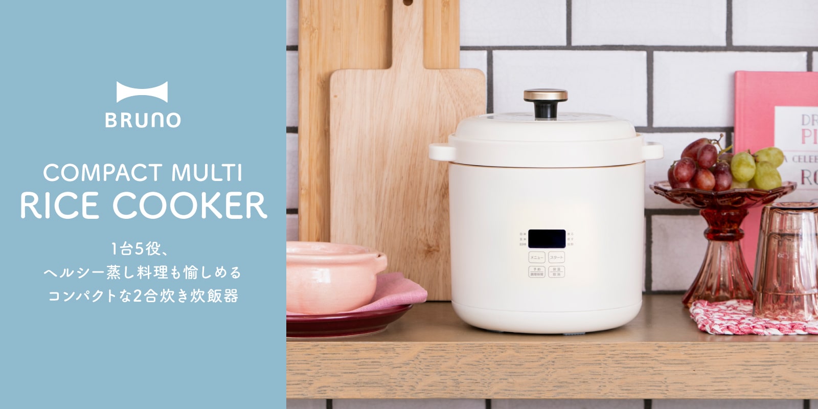 BRUNO コンパクトマルチ炊飯器